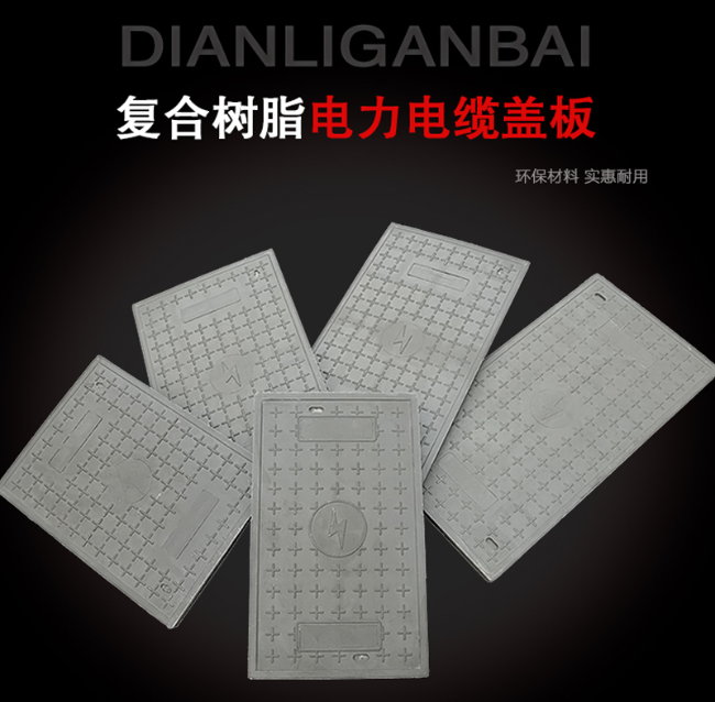 宁强树脂复合电力盖板展示